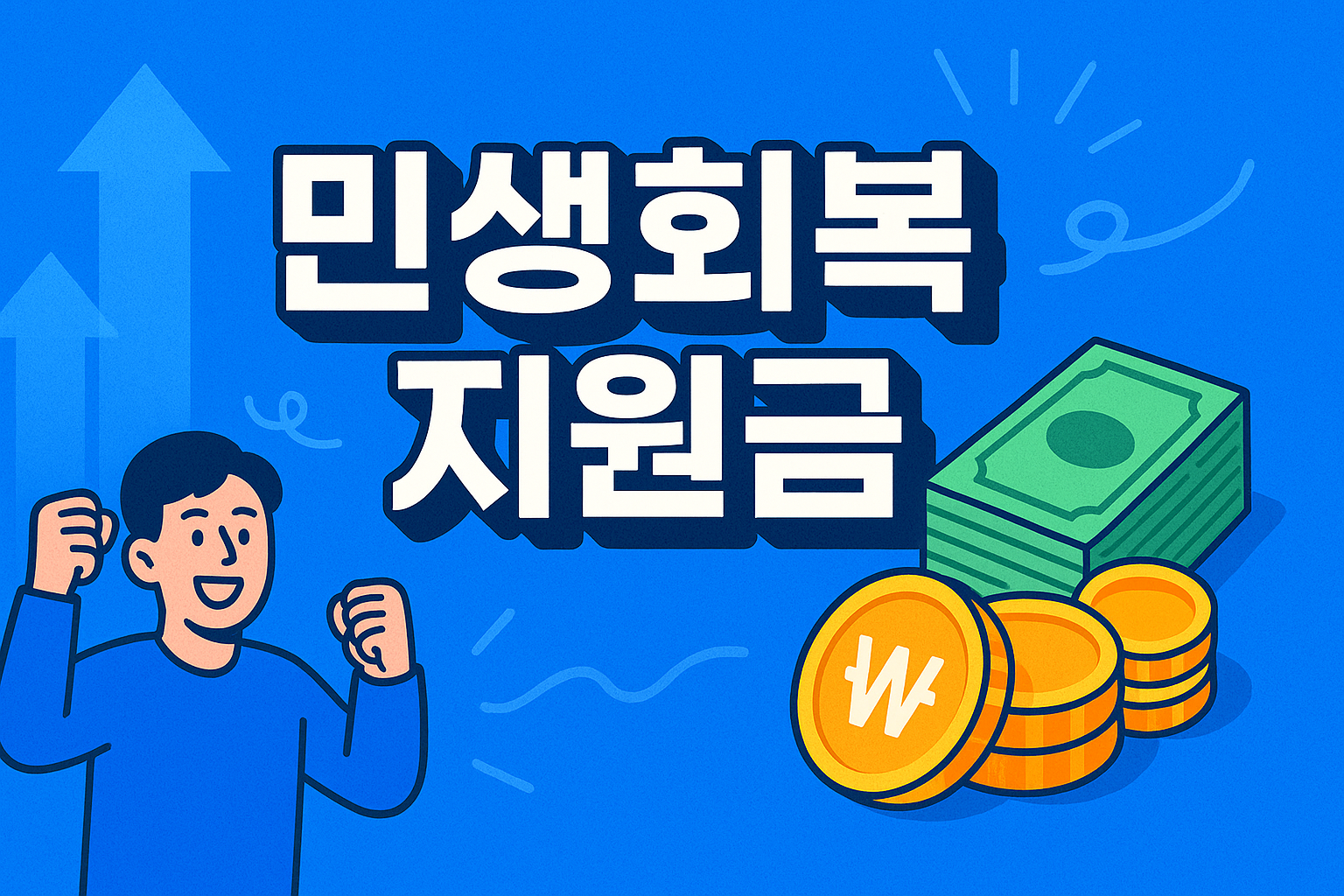 민생회복지원금 완벽 가이드: 금액부터 신청까지 한눈에!