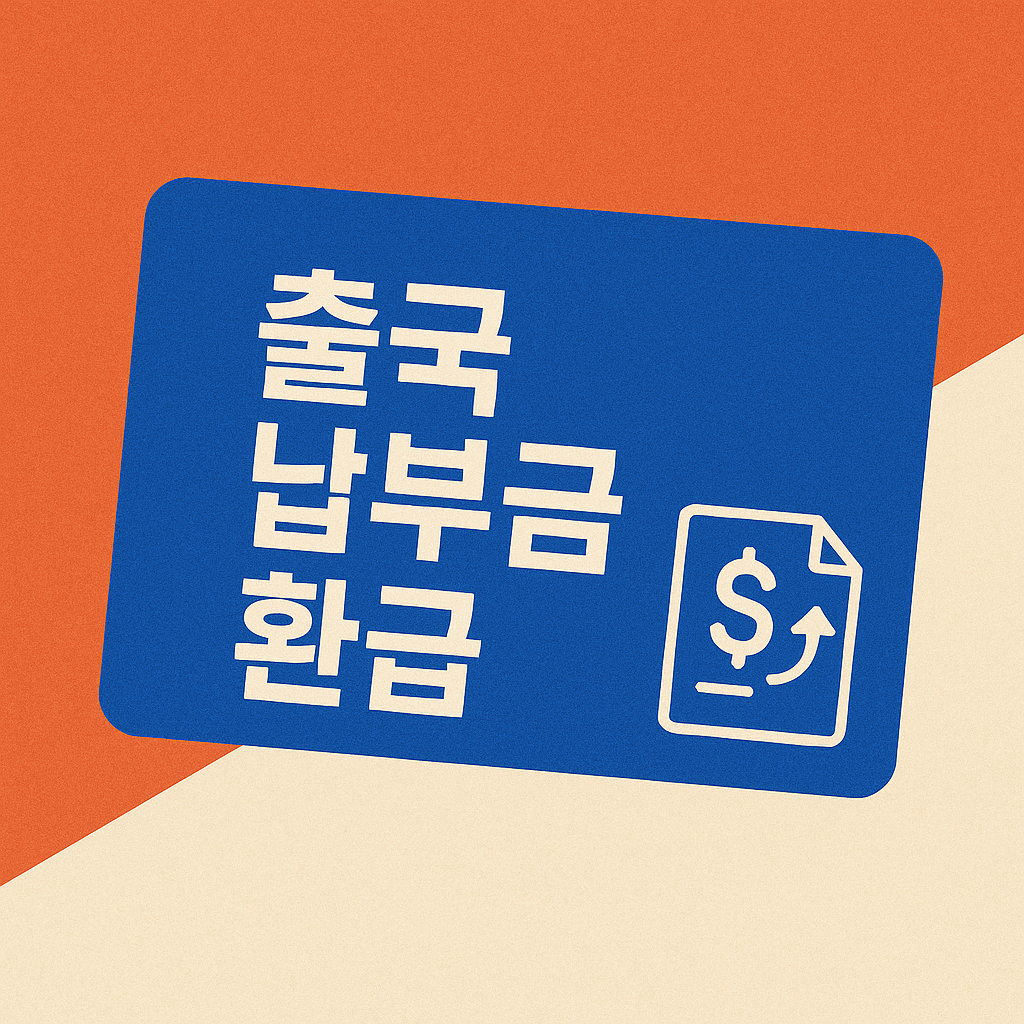 외국인 출국세 환급 완벽 가이드: 조건부터 신청 방법까지 외국인 출국세 환급 완벽 가이드: 조건부터 신청 방법까지