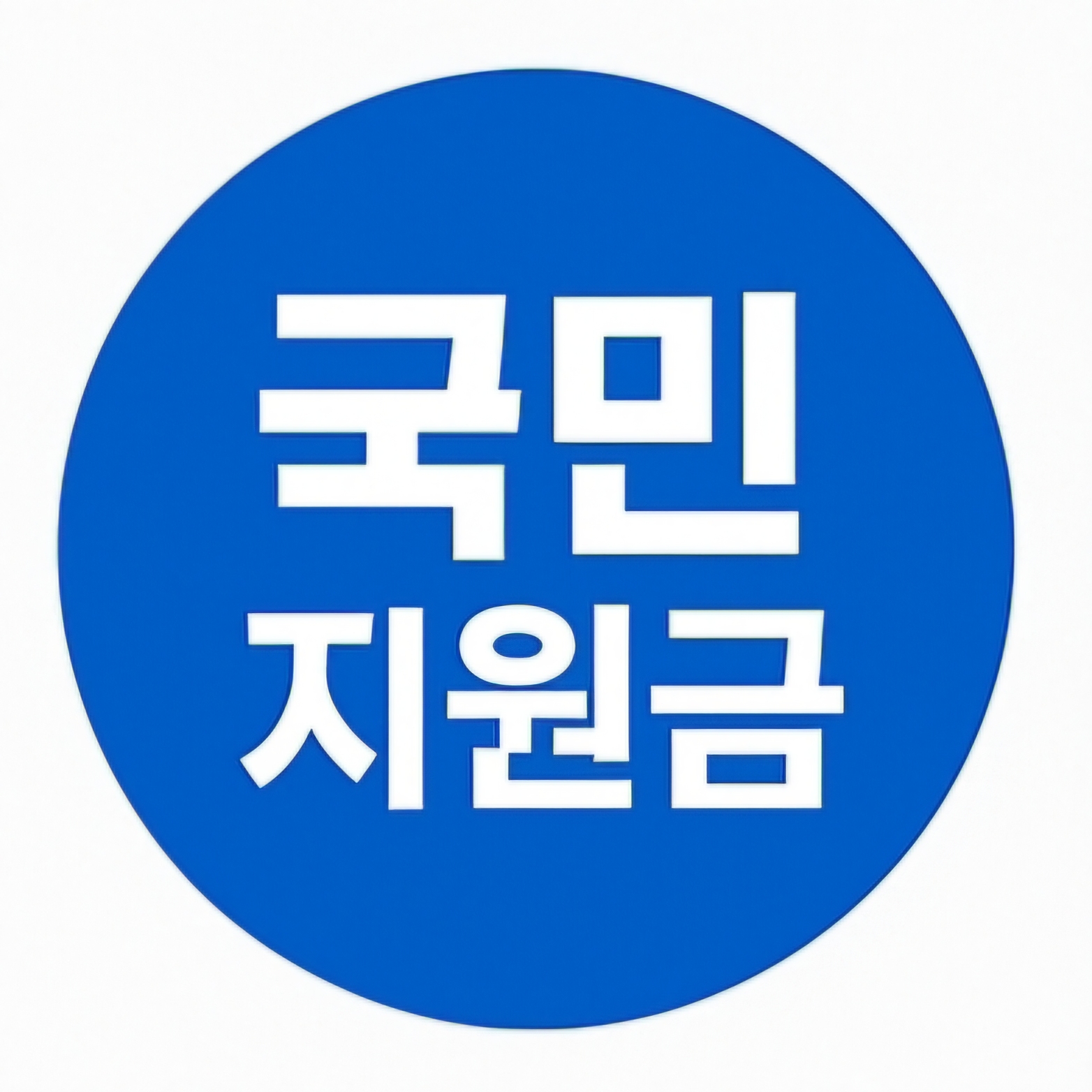 민생회복지원금 - 정부보조금 - 청년창업지원금 - 지원금24 -